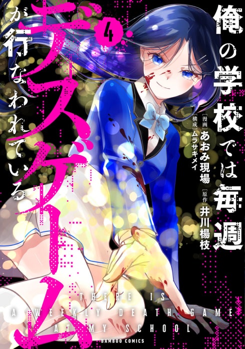 俺の学校では毎週デスゲームが行なわれている WEBコミックガンマ連載版