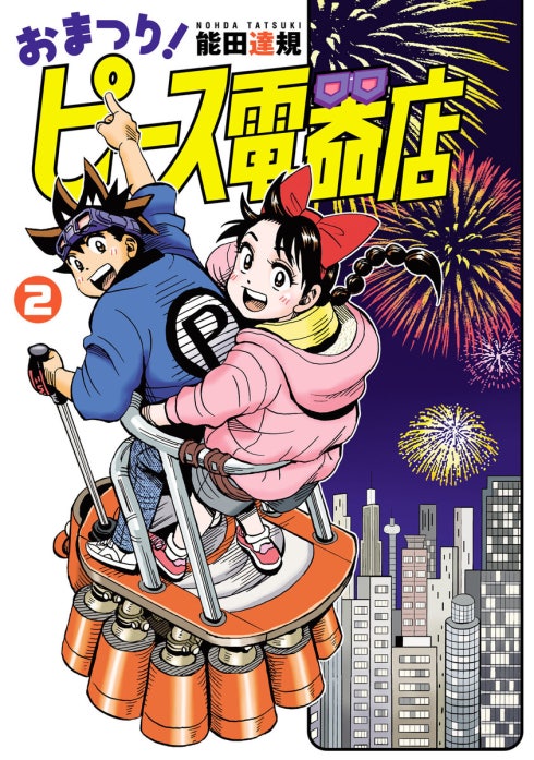 おまつり！ピース電器店｜能田達規｜LINE マンガ