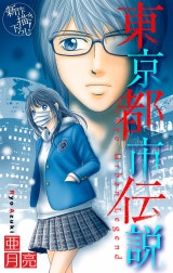 東京都市伝説［1話売り］