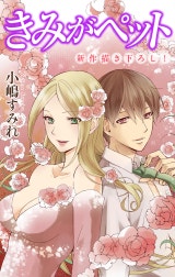 Love Jossie　きみがペット