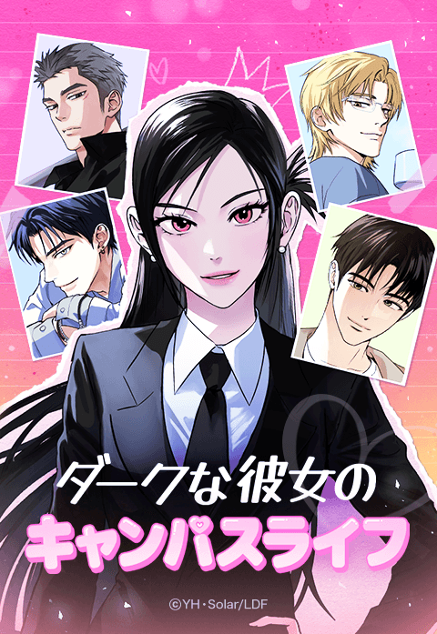 ダークな彼女のキャンパスライフ