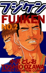 フジケン