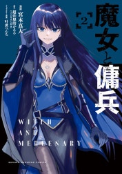 魔女と傭兵