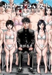 サイコ×パスト　猟奇殺人潜入捜査