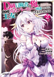 D級冒険者の俺、なぜか勇者パーティーに勧誘されたあげく、王女につきまとわれてる（ガルドコミックス）