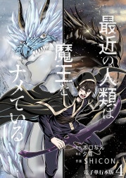 最近の人類は魔王をナメている【電子単行本版】