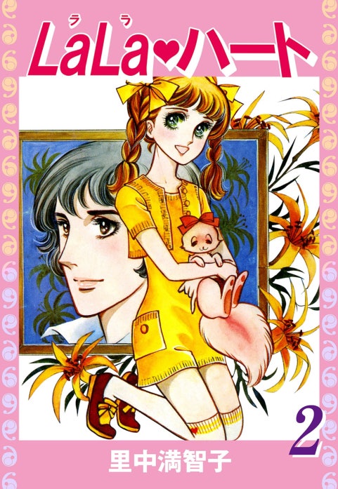 ララ・ハート 里中満智子 講談社コミックス ララ・ハート ララ・ハート （1）｜里中満智子｜LINE マンガ