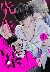 先生を暴きたい[ばら売り]