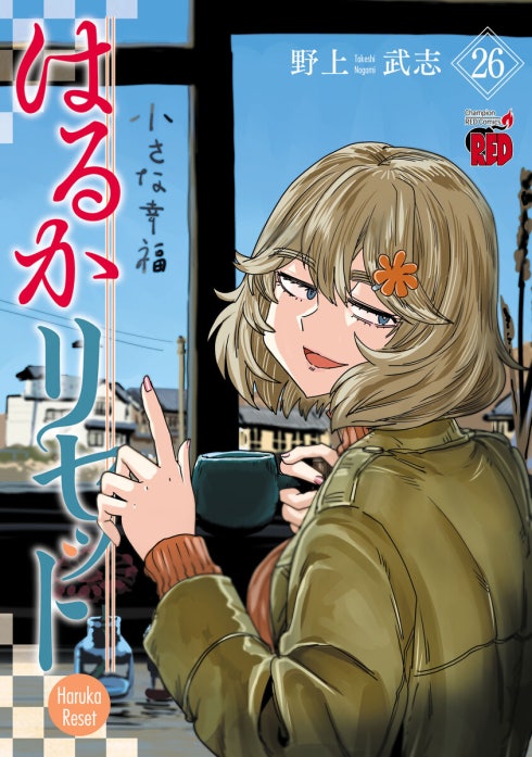 はるかリセット はるかリセット （25）｜野上武志｜LINE マンガ