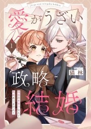 愛がうざい政略結婚～傾国の美男子なんて興味ありません！