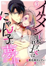 イケメン課長はにゃん子に夢中