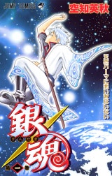 銀魂 モノクロ版
