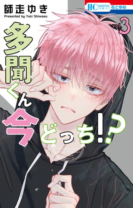多聞くん今どっち！？｜師走ゆき｜LINE マンガ