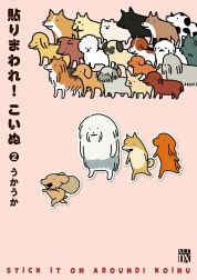 貼りまわれ！こいぬ