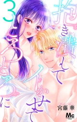 抱き潰して イかせて とろとろに