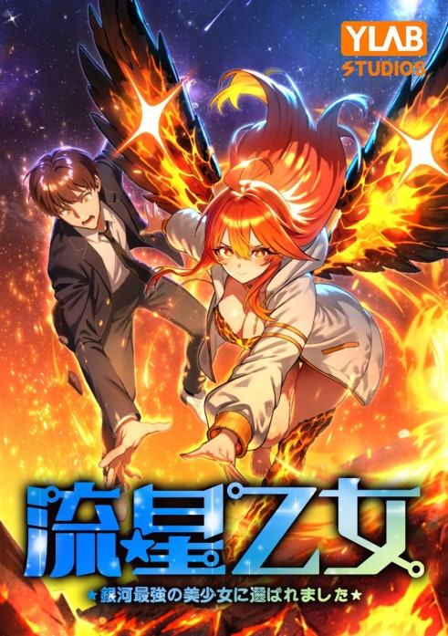 流星乙女～銀河最強の美少女に選ばれました～