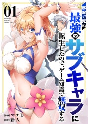 序盤で死ぬ最強のサブキャラに転生したので、ゲーム知識で無双する【電子単行本版】