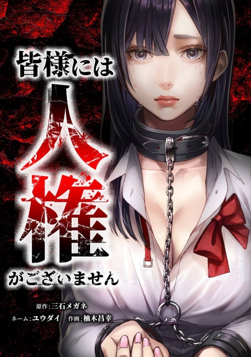 皆様には人権がございません（連載版）