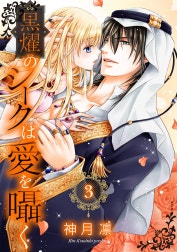 黒燿のシークは愛を囁く