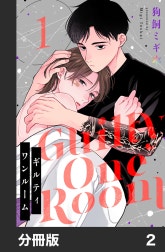 ギルティワンルーム【分冊版】