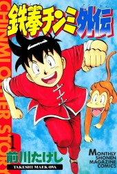 鉄拳チンミ外伝