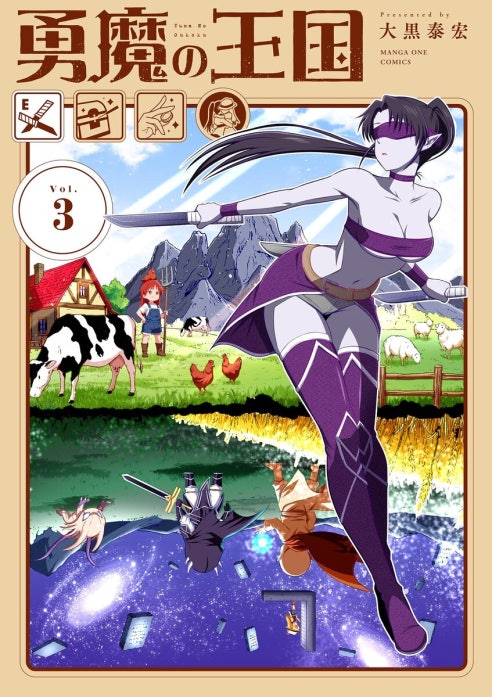 勇魔の王国