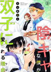 花丸漫画　陰キャな僕が双子に愛される理由