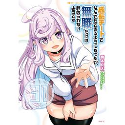 40話無料】成長チートでなんでもできるようになったが、無職だけは辞め