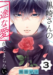 黒崎さんの一途な愛がとまらない【単話版】