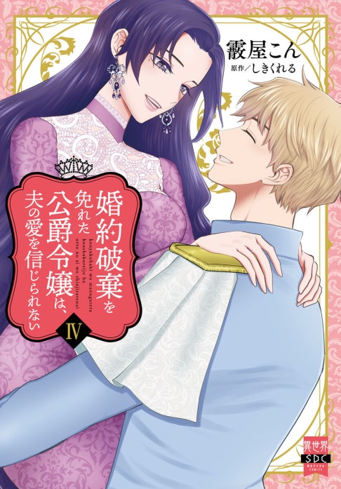 みぃー★ 婚約破棄を免れた公爵令嬢は、夫の愛を信じられない 他 婚約破棄を免れた公爵令嬢は、夫の愛を信じられない【単行本版】｜霰屋