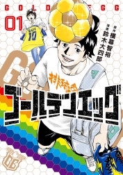 ゴールデンエッグ