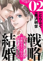 戦略結婚 ～華麗なるクズな人々～［ばら売り］［黒蜜］