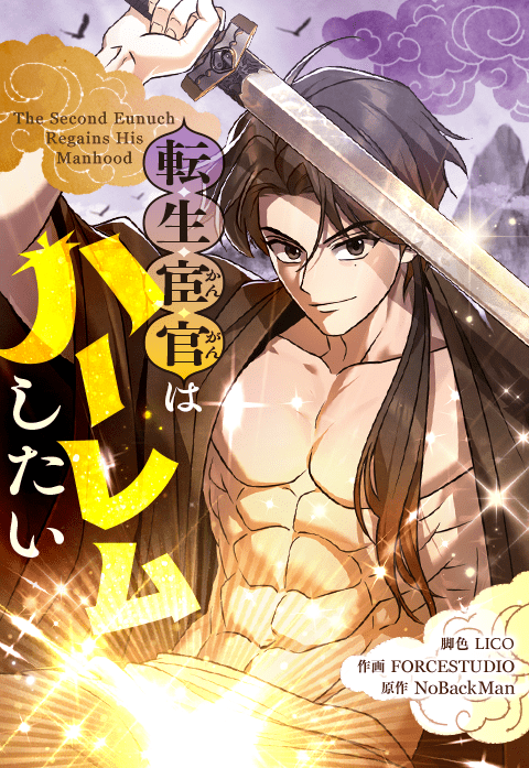 転生宦官はハーレムしたい