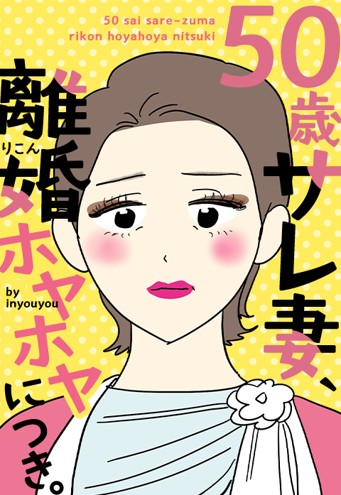 50歳サレ妻、離婚ホヤホヤにつき。