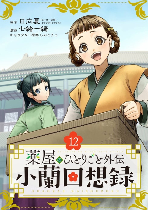 薬屋のひとりごと外伝 小蘭回想録【分冊版】｜日向夏, 七緒一綺, しの