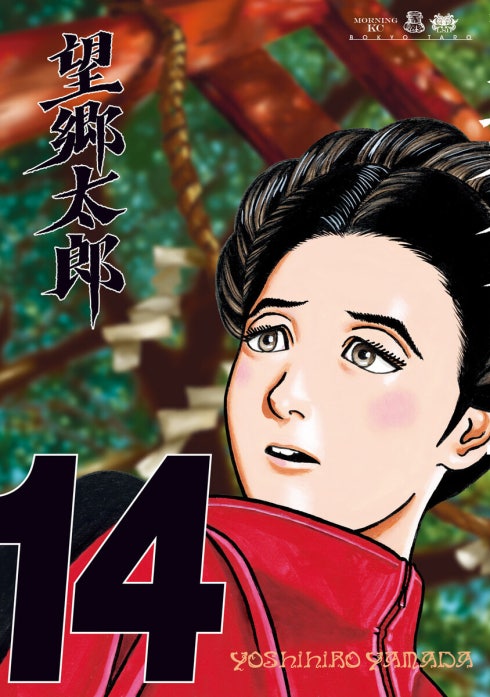 望郷太郎