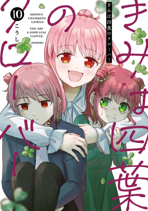 きみは四葉のクローバー｜こうし｜LINE マンガ
