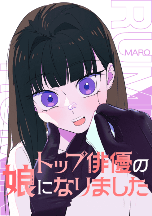 トップ俳優の娘になりました