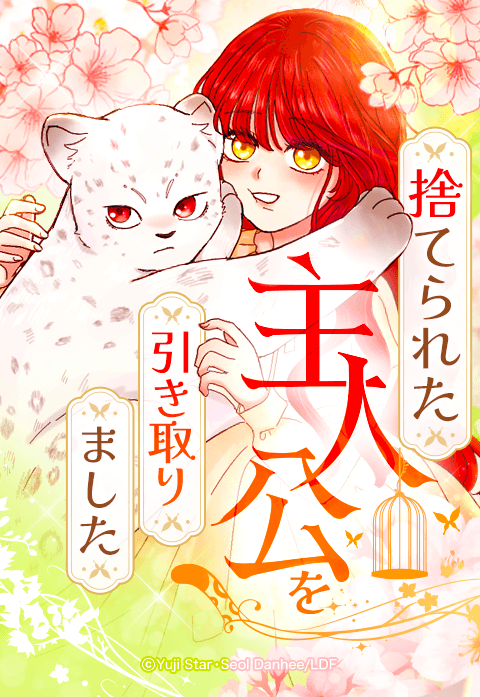 捨てられた主人公を引き取りました