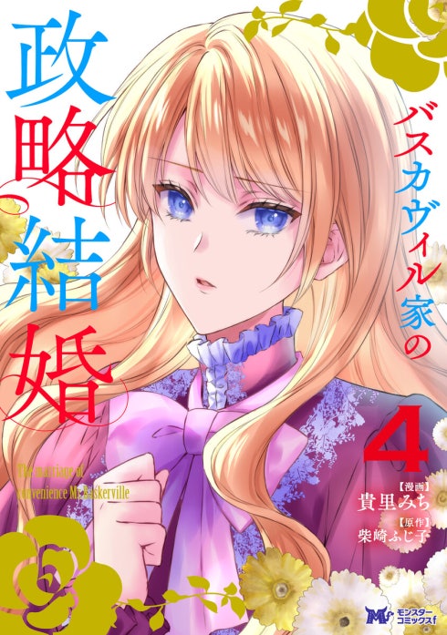 バスカヴィル家の政略結婚（コミック）