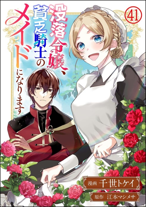 没落令嬢、貧乏騎士のメイドになります コミック版（分冊版） 没落令嬢、貧乏騎士のメイドになります コミック版（分冊版） 【第3話】｜千世トケイ ...