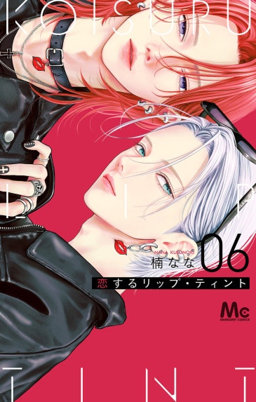 恋するリップ・ティント 分冊版｜楠なな｜LINE マンガ