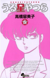 うる星やつら 〔新装版〕