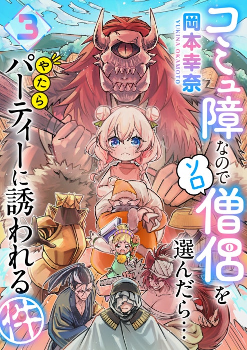コミュ障なのでソロ僧侶を選んだら…やたらパーティーに誘われる件