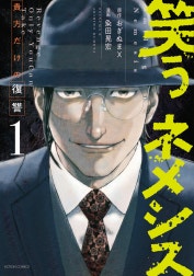 笑うネメシス―貴方だけの復讐―