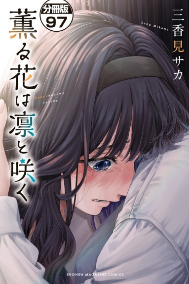 薫る花は凛と咲く｜三香見サカ｜LINE マンガ
