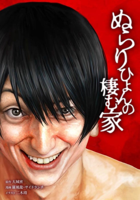 ぬらりひょんの棲む家