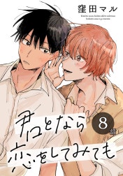 君となら恋をしてみても［ばら売り］