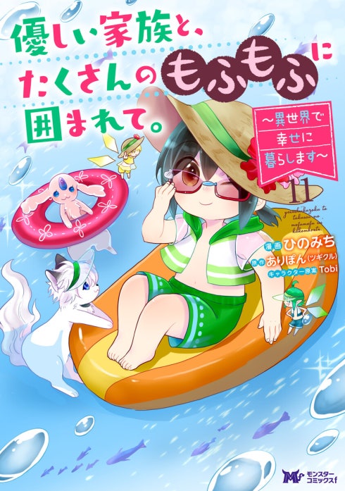 優しい家族と、たくさんのもふもふに囲まれて。～異世界で幸せに暮らします～（コミック）