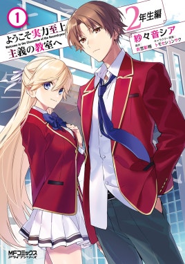9話無料】ようこそ実力至上主義の教室へ 2年生編【分冊版】｜無料
